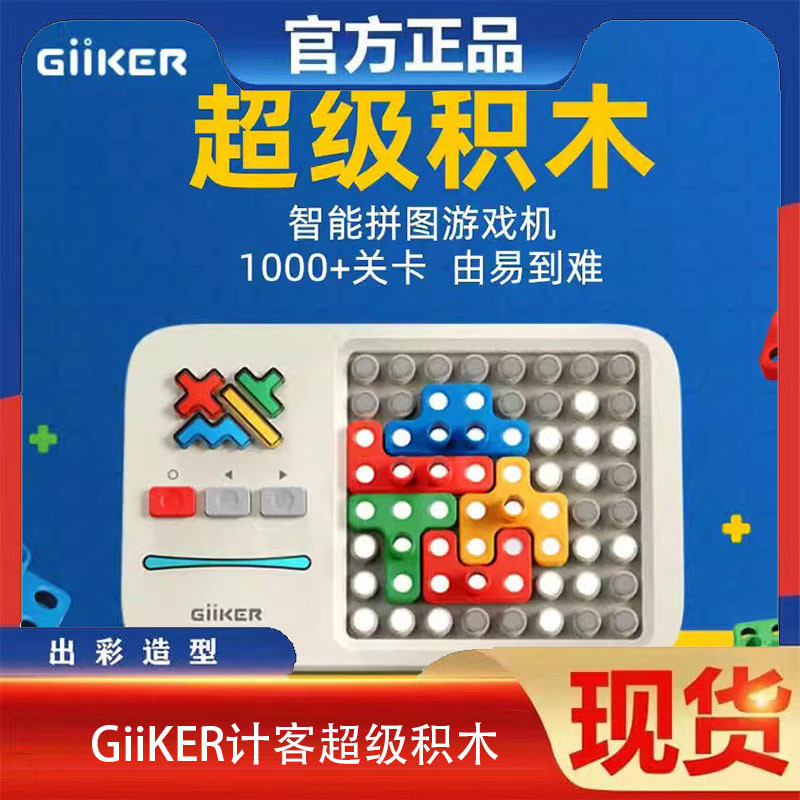 giiker计客超级积木拼装玩具益智3-6岁少儿儿童智力动脑拼图男孩