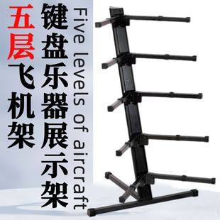 五层飞机架 电子琴古筝展示架 键盘乐器支架调节乐器配件