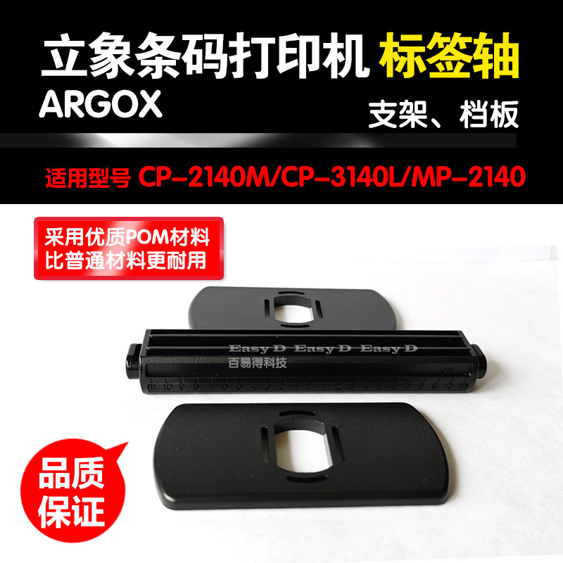 立象标签轴CP-2140/3140条码打印机碳带轴优质回卷滚轴纸支架配件