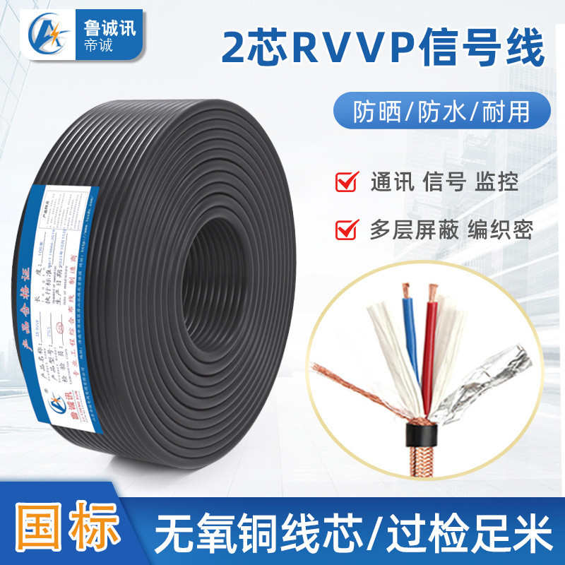 国标纯铜过检rvvp二芯信号线2芯控制线2芯2*0.5音频双芯两芯屏蔽