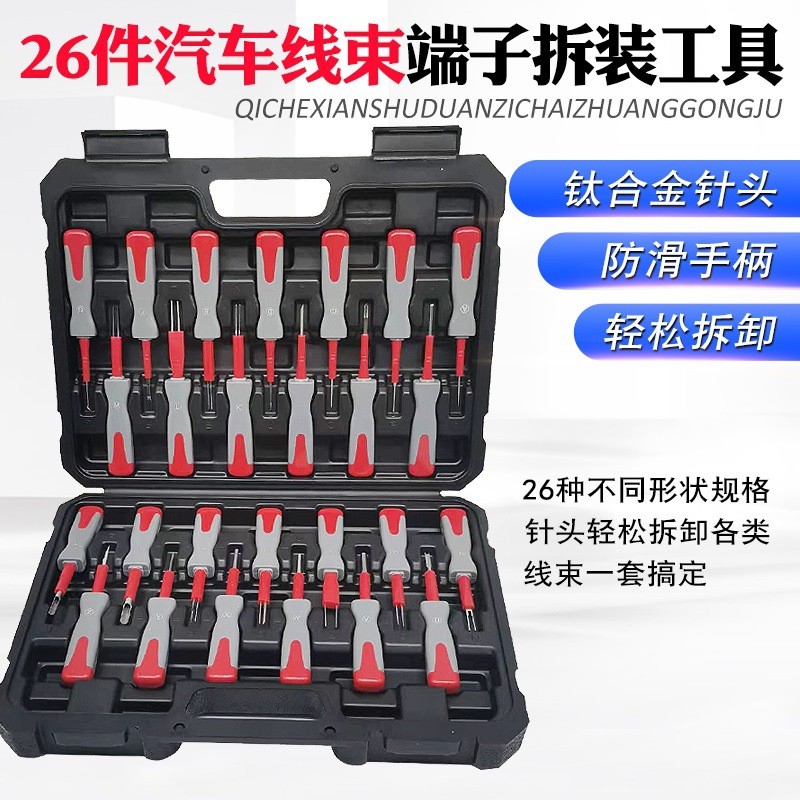 端子26线路汽车工具拆卸拆装线束插头挑针针器件套钥匙取针退解锁