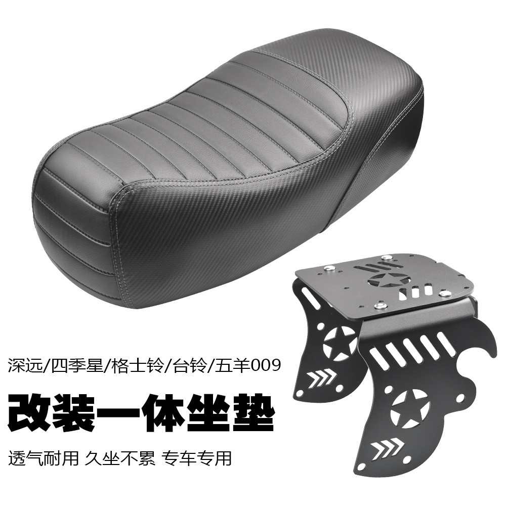 适用四季星/格士铃/台铃/深远009改装配件一体坐垫短尾架座包座垫
