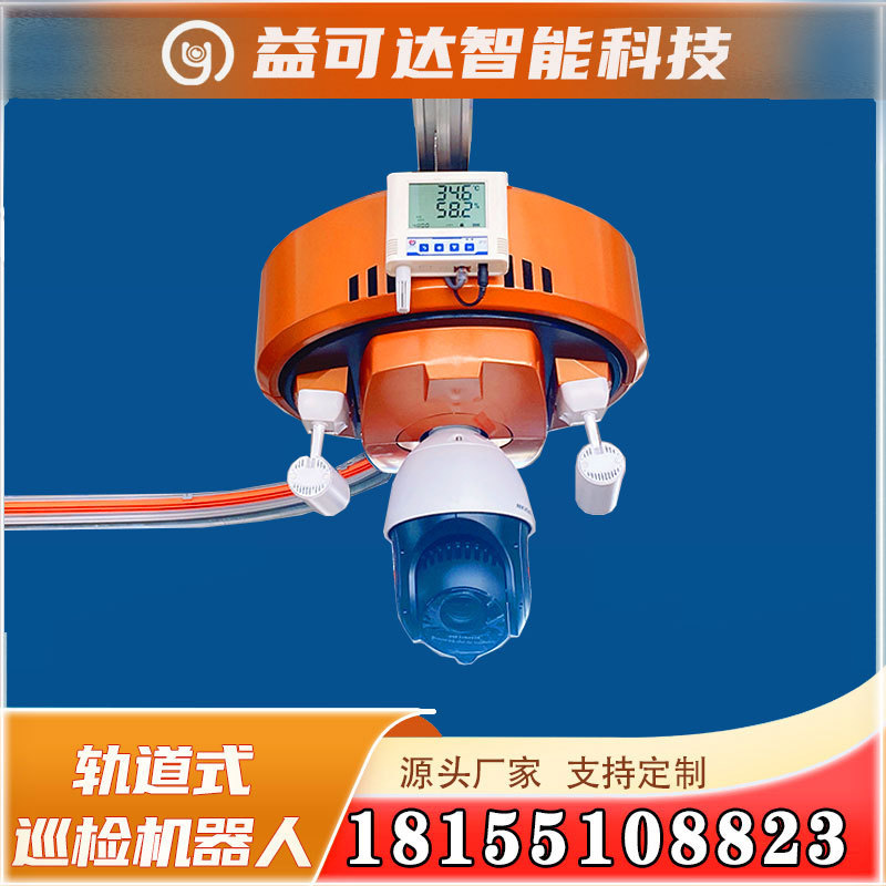 电力机房轨道机器人智能相机机器人轨道巡检视频监控