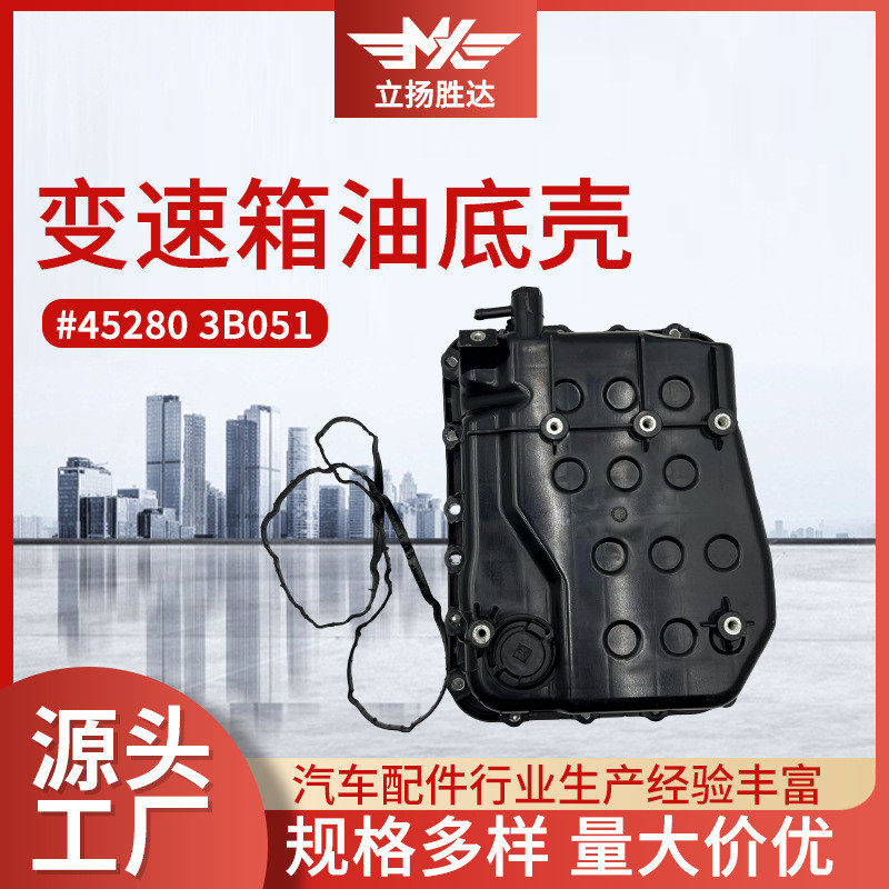 批发汽车配件适用于波箱发动机油底壳45280 3B051变速箱油底壳