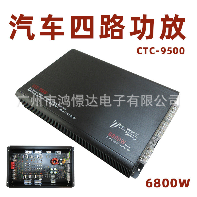 汽车音响改装功放四路功放4声道CTC-9500功率6800W