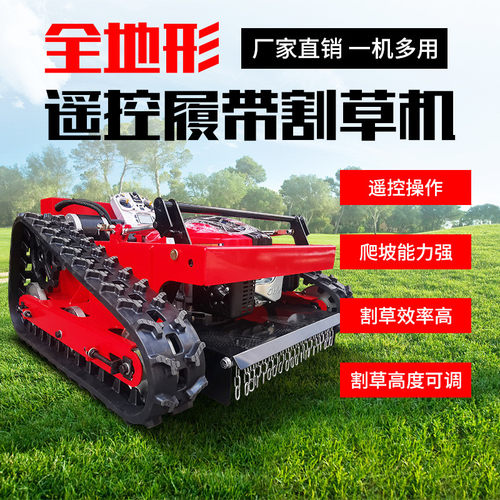 工厂直销除草机割草机小型履带式遥控割草机智能履带遥控电动