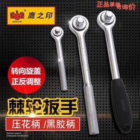 鷹之印工具壓花柄/黑膠柄快速套筒扳手雙向棘輪扳手省力扳手