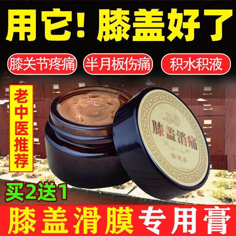 治膝盖疼痛专用特效药关节疼痛滑膜积液膏积水月半板撕裂护膝神器
