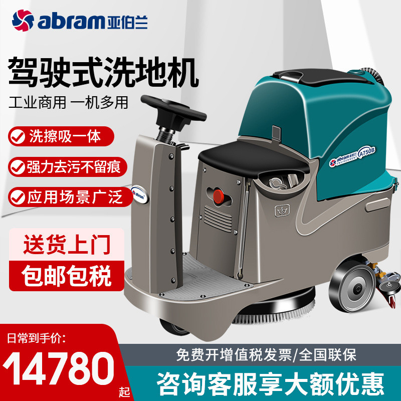 亞伯蘭A750B工業(yè)商用駕駛式單刷盤洗地機吸拖一體工廠車間拖地機