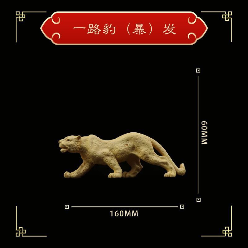 【一路豹（】）发暴黄杨木雕刻金钱豹手把玩家居汽车摆件电视柜装