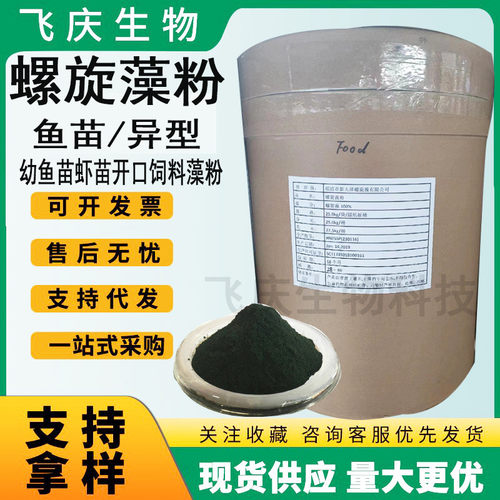 天然螺旋藻粉鱼苗粉丰年虾苗孔雀鱼红箭鱼幼绿藻开口饲料螺藻粉