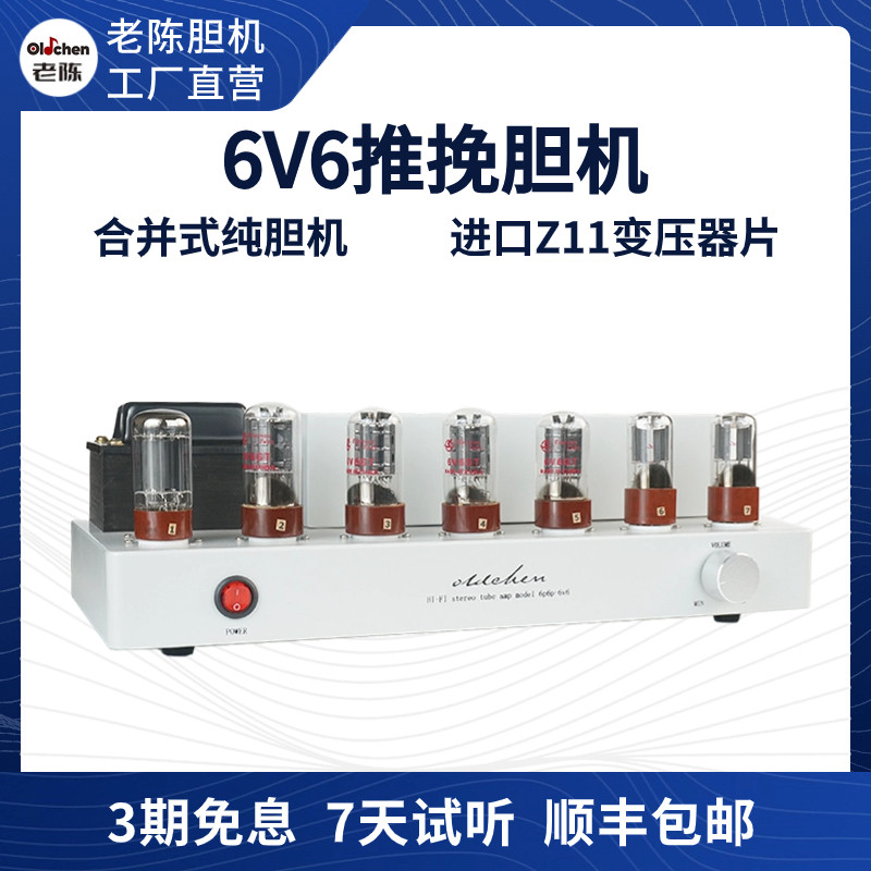老陈胆机6P6P-6V6推挽胆机 HIFI音响功放 发烧电子管功放厂家直销
