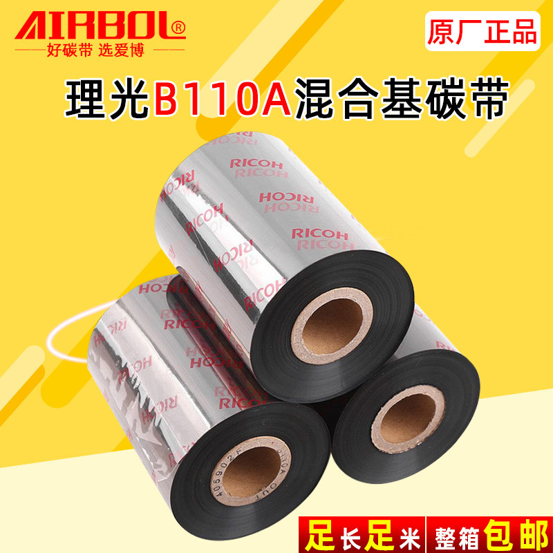 理光耐磨混合基碳带110*300可打印铜版纸标签吊牌耐刮热转印色带