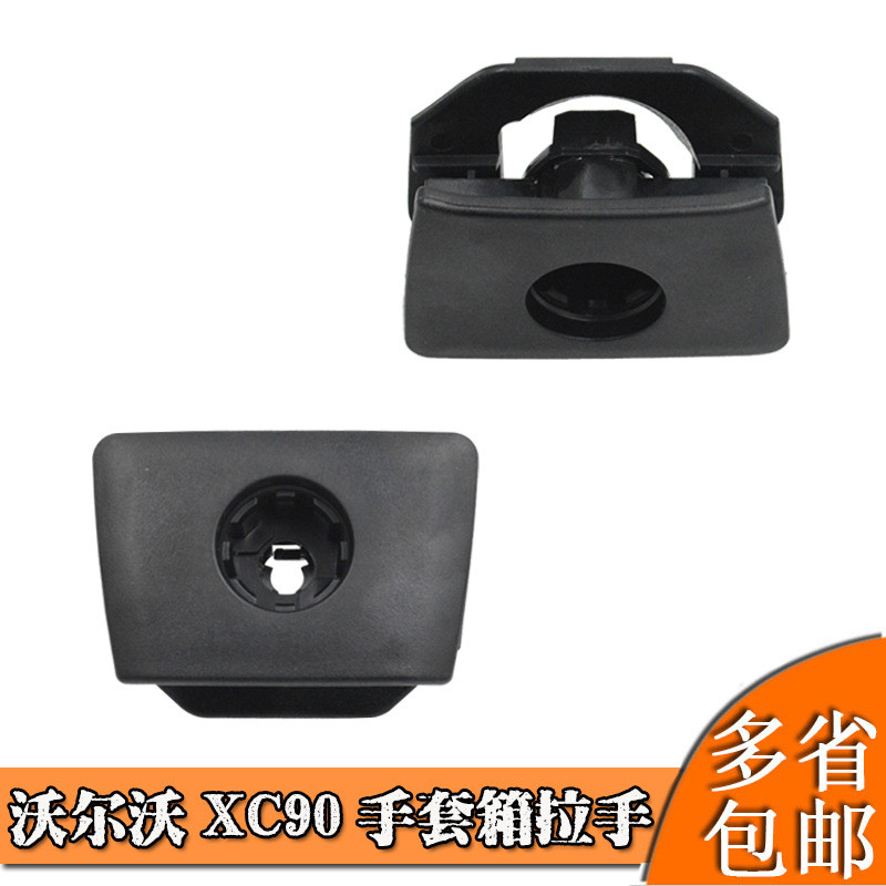 热销适用于位置xc90手套箱拉手储物箱扣手副驾驶沃尔沃老款xc90杂