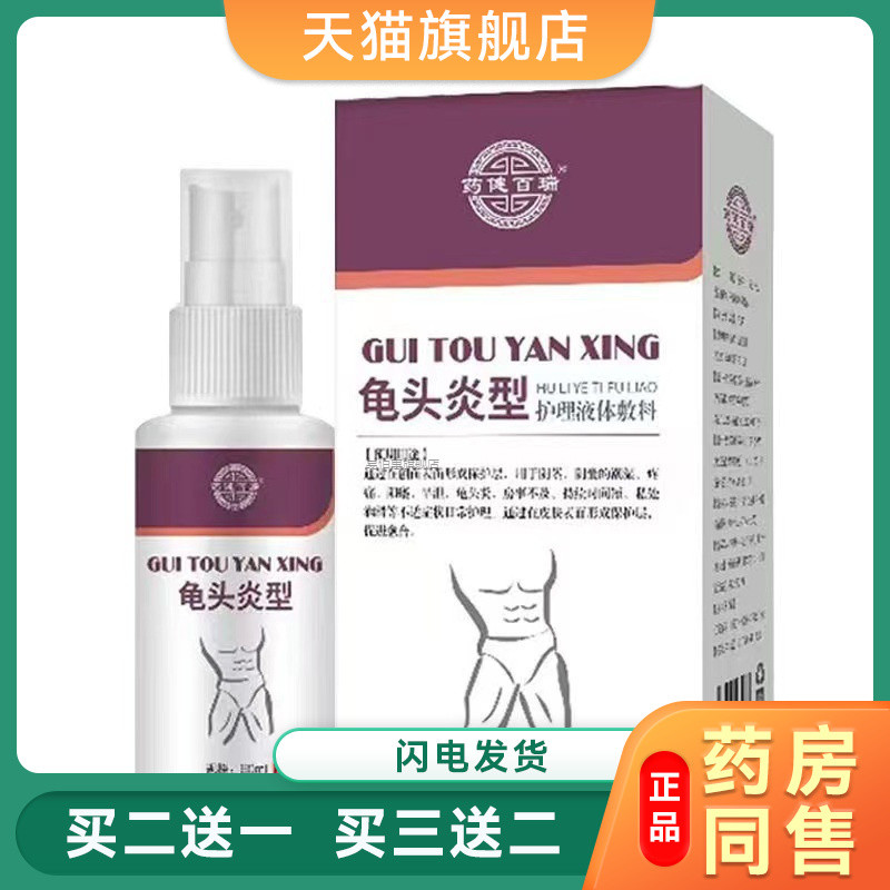 包皮炎喷剂乳膏男士私处专用舒缓药归头炎红肿归头异味瘙痒凝胶膏