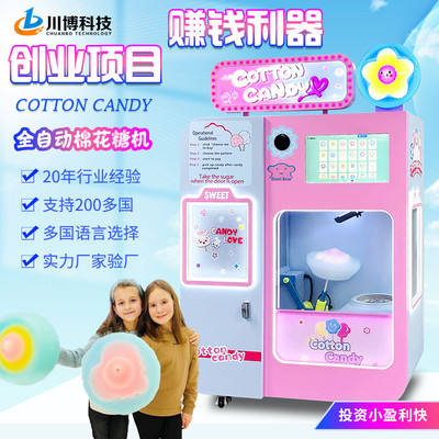 热销川博机器棉花糖全自动商用摆摊设备海外华人创业自助售卖机景