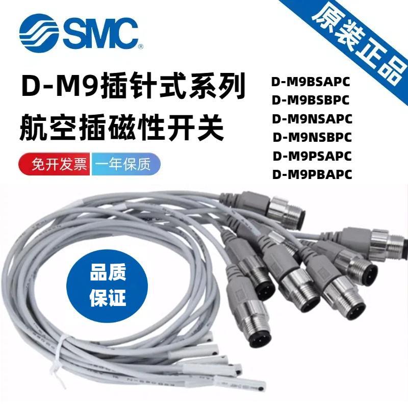 SMC原装D-M9B D-M9PSAPC D-M9PSBPC D-M9NSDPC D-M9NMBPC磁性开关