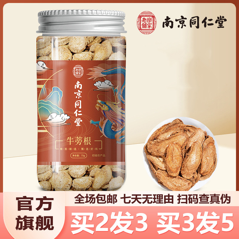 南京同仁堂牛蒡根75g安徽亳州牛蒡根茶牛蒡片官网正品官方