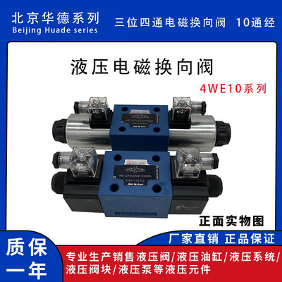 北京华德液压系列电磁换向阀双头4WE10E/G/M/JCG24/CW220十通径
