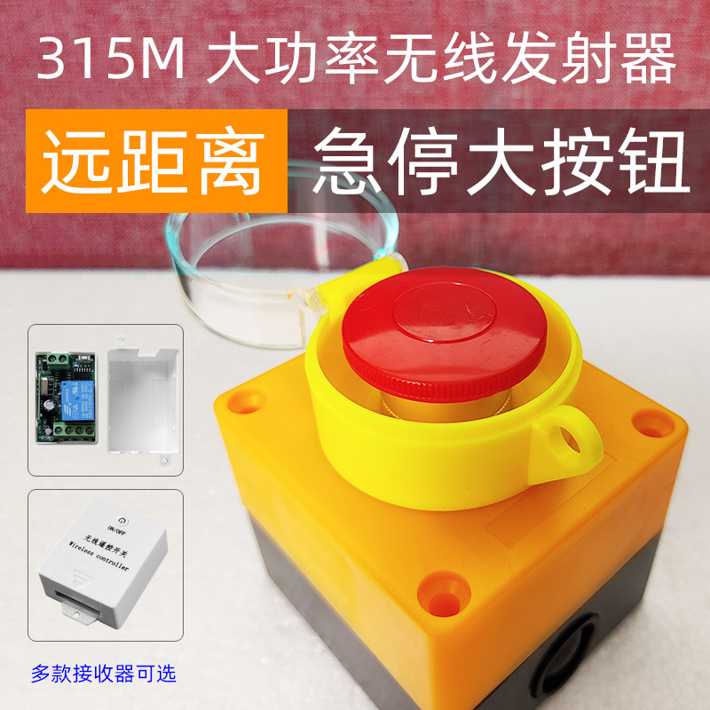 远距离发射器自复位无线急停开关按钮单路无线遥控开关模块控制器