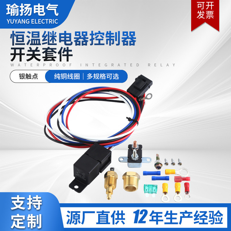 40A恒温防水控制器开关14VDC汽车电风扇起动预热控制散热开关套件