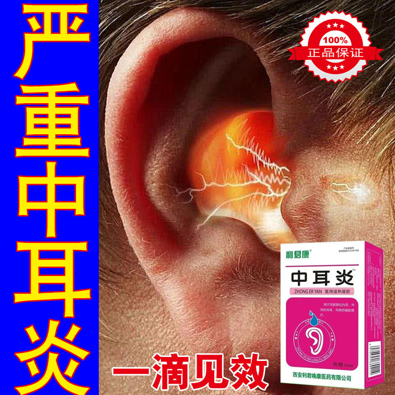 中耳炎修复耳鸣耳流脓发痒疼痛红肿听不清耳闷耳朵嗡嗡响止痒抑菌