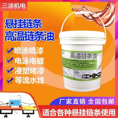高温链条油耐300度喷涂喷塑烘烤漆流水线定型机专用润滑油脂三涂