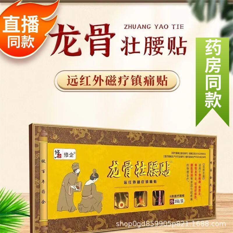 修企】龙骨壮骨腰贴老牌子专腰疼腰肌劳损壮腰贴60到70岁疼痛