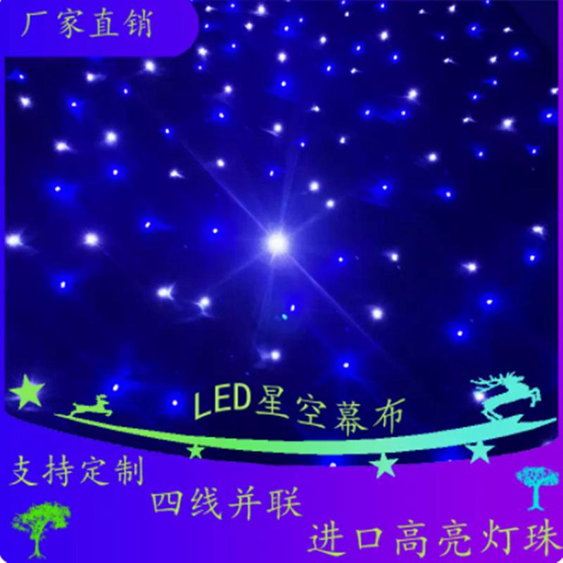 Led星空幕布婚庆背景 星空布舞台灯光