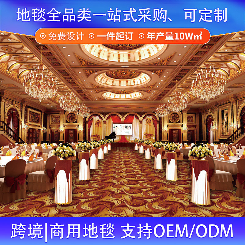 全地毯客厅定制宴会厅高档酒店阿克明纯手工尺寸别墅全屋满铺地毯