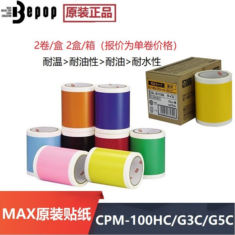 MAX彩贴机Bepop原装贴纸SL-S115N2黄色112N2白色152N2银色PM贴纸