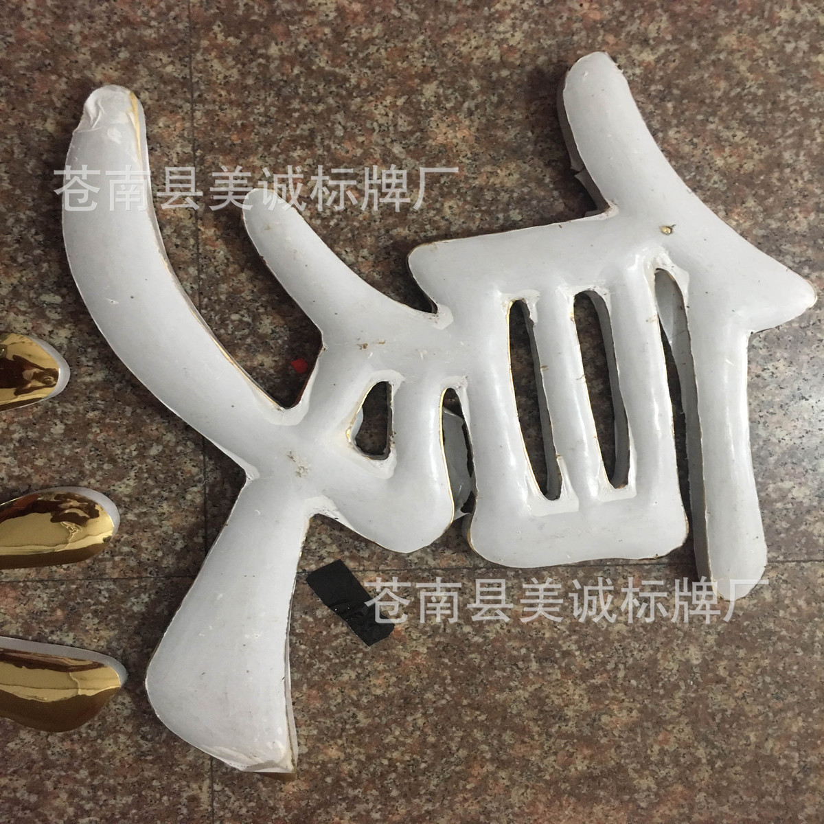金加工电镀精工户外广告字牌不锈钢钛定制广告字皮字烤漆字