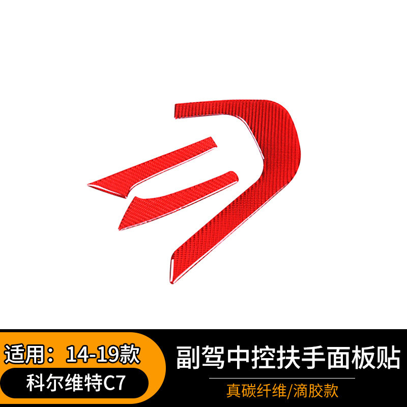 适用于14-19款科尔维特C7软碳纤维副驾中控扶手面板贴汽配装饰红