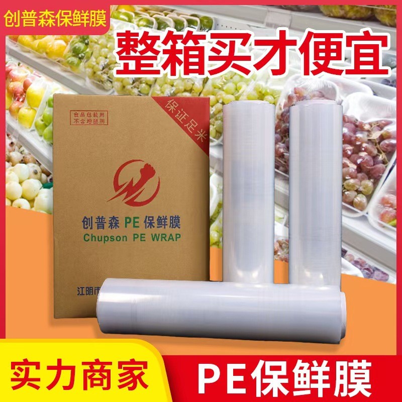 创普森pe保鲜膜大卷微波炉加热家用商用包水果生鲜食品级经济装