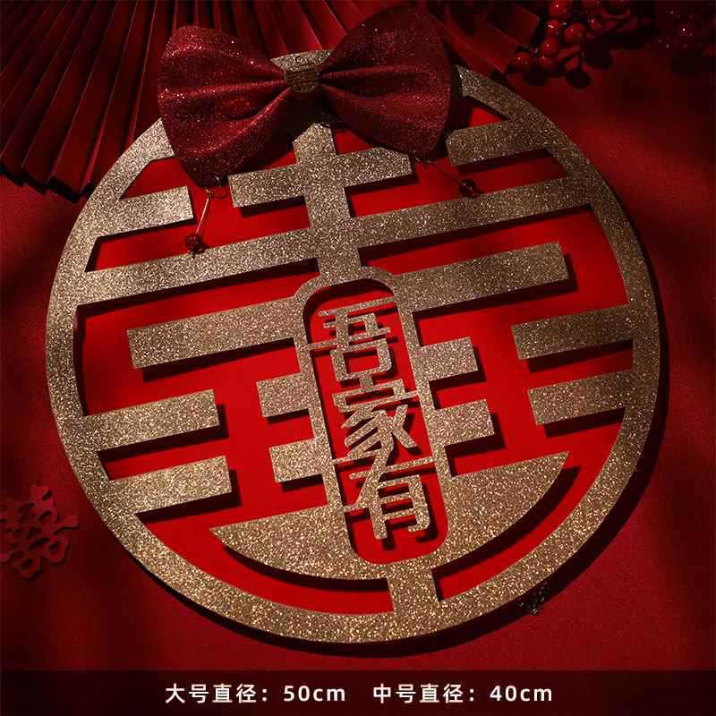 结婚喜字贴植绒布大门喜字婚房装饰婚礼布置窗花大号婚庆用品大全