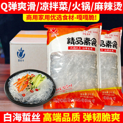 新货海蜇素丝火锅丝结素海蜇丝水晶粉丝凉拌商用凉拌菜麻辣烫串串
