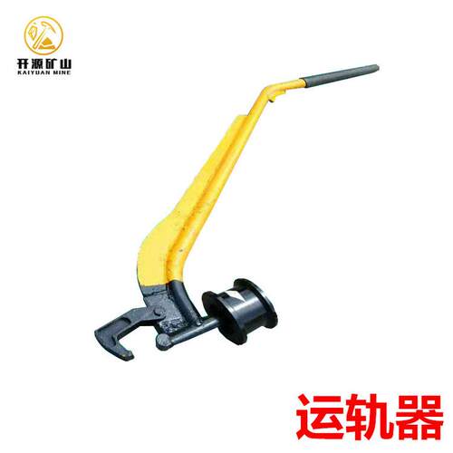 YG运轨器轨道单轮平轨器小型绝缘手推式运轨器YG运轨器