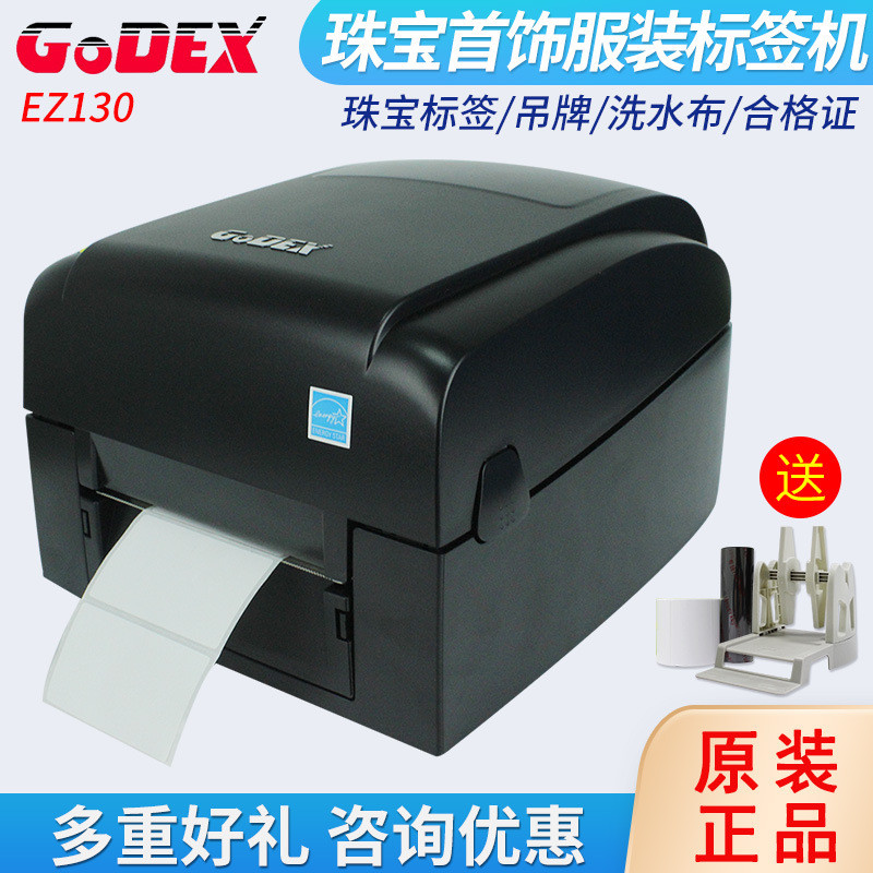 GODEX标签机科诚EZ130条码打印机哑银珠宝服装吊牌洗水唛打印机