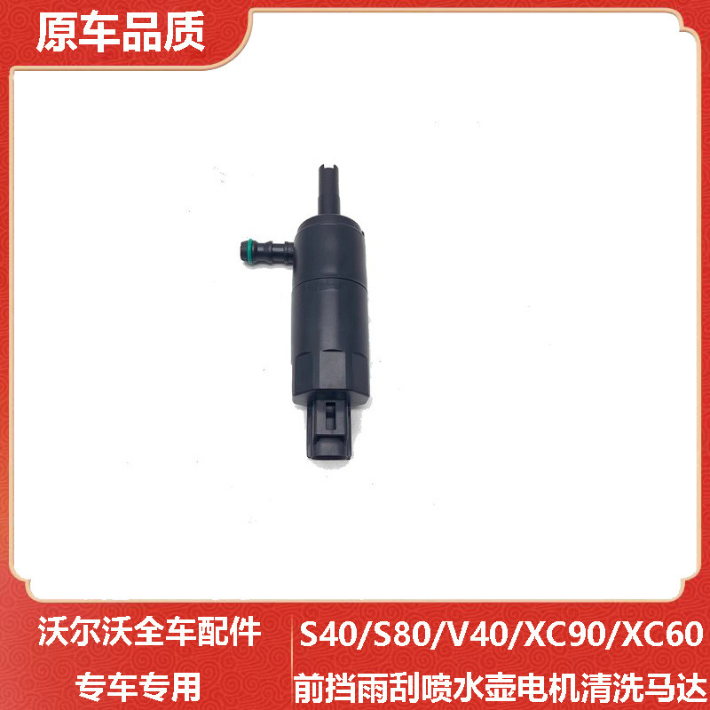 适用沃尔沃S40S80V40XC90XC60前挡雨刮喷水壶电机 玻璃水清洗马达