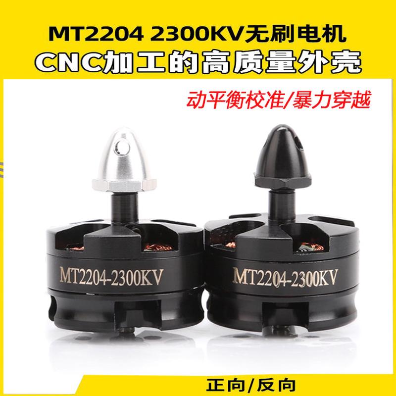 无刷电机MT2204 KV2300 航模穿越无人机250四轴 风扇DIY马达