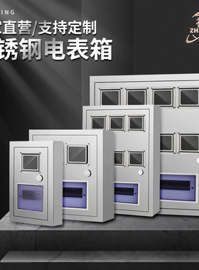 304不锈钢箱三户四户单相电表箱pz40家用电表箱201单相电表箱