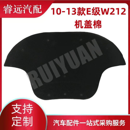 热销适用于10-13级e款w212机盖棉2126820126