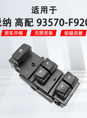 适用于现代悦纳左前高配汽车车窗玻璃升降器开关93570-F9200