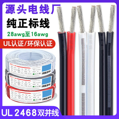至盛ul2468红黑线16awg宏观28awg黑色白色竹节线橱柜灯双并电源线