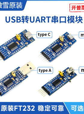 微雪 FT232RNL刷机工具 USB转UART/TTL串口通讯模块 多接口可选