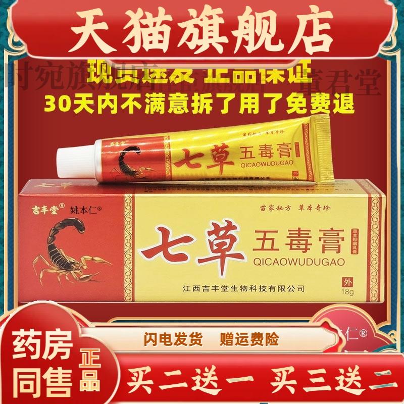 吉丰堂七草五毒膏草本抑菌乳膏 18g皮肤过敏性痒蚊虫叮咬舒缓膏
