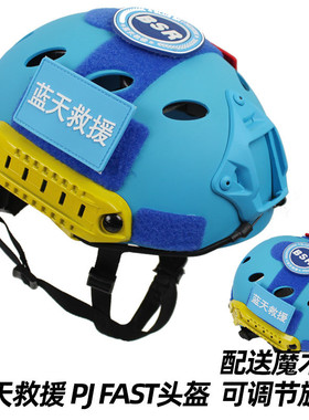 蓝色FAST头盔 PJ 椭圆孔 训练CS 蓝天救援搜救装备 可调节头围