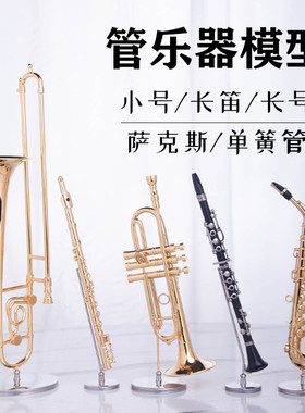 长号长笛圆号小号单簧管萨克斯乐器模型摆件装饰品送朋友生日礼物