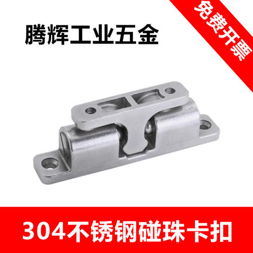 304不锈钢碰珠卡扣工业设备门碰船用碰珠滚珠式可调节卡式锁扣