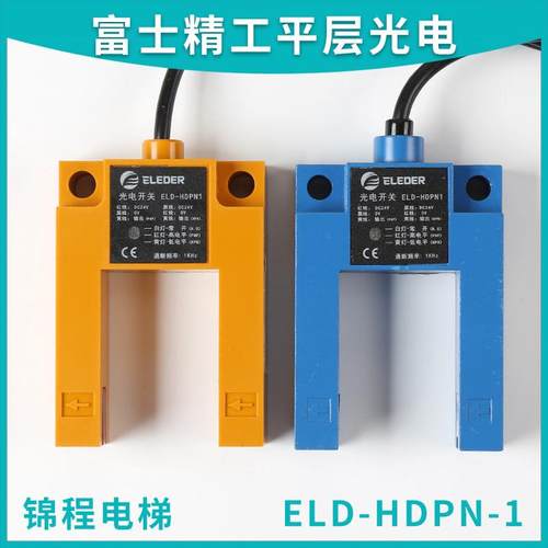 适用于恒达富士精工电梯平层感应器光电开关 ELD-HDPN-1 PNP/NPN